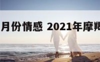 摩羯座六月份情感 2021年摩羯座6月感情占卜