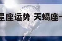天蝎座11月星座运势 天蝎座十一月星座运势