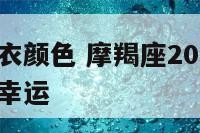 摩羯座的穿衣颜色 摩羯座2021穿什么颜色的衣服最幸运