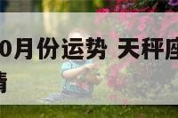 女天秤座10月份运势 天秤座女在2021年十月爱情