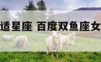 双鱼座女合适星座 百度双鱼座女适合跟哪个星座谈恋爱