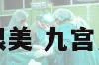 九宫八卦牌材质很美 九宫八卦牌材质很美吗