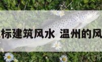 温州地标建筑风水 温州的风水布局