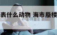 海市蜃楼代表什么动物 海市蜃楼打一个动物图片