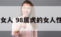 98属虎的女人 98属虎的女人性格和爱情