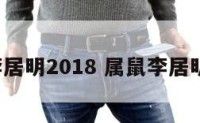 属鼠李居明2018 属鼠李居明2024