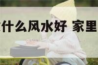 家里装修前做什么风水好 家里装修前做什么风水好一点