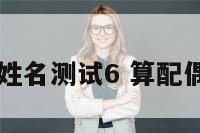 配偶姓名测试6 算配偶姓名