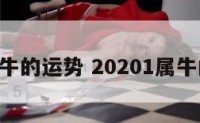 218属牛的运势 20201属牛的运势