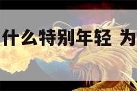 a型血的人为什么特别年轻 为什么a型血受欢迎