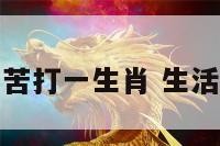 生活十分清苦打一生肖 生活清苦的意思