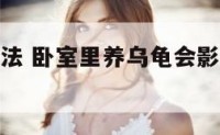 卧室养龟说法 卧室里养乌龟会影响人的身体健康吗