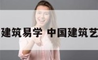 中国建筑易学 中国建筑艺术学