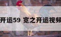 宽之开运59 宽之开运视频全集
