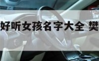 樊什么起名好听女孩名字大全 樊字起名女孩名字大全