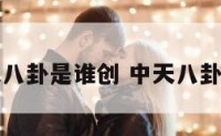 中天八卦是谁创 中天八卦用法