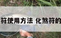 化煞符使用方法 化煞符的作用