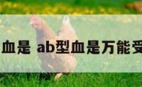 ab型血是 ab型血是万能受血型