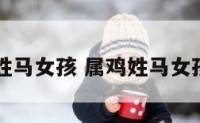 属鸡姓马女孩 属鸡姓马女孩取名