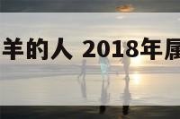 2018年属羊的人 2018年属羊人犯太岁吗