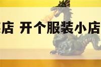 开个靓仔服装店 开个服装小店大概需要多少钱