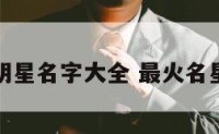 超火明星名字大全 最火名星名字