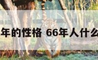 66年的性格 66年人什么命