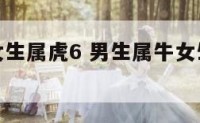 男生属牛女生属虎6 男生属牛女生属虎的婚姻相配吗