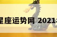 2019年星座运势网 2021年星座运
