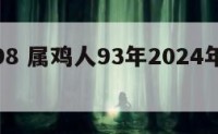 属鸡人98 属鸡人93年2024年全年运势运程