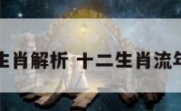 十二生肖解析 十二生肖流年运势