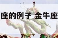 金牛座和狮子座的例子 金牛座和狮子座有什么区别