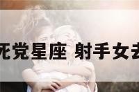 射手座女的死党星座 射手女去死去死小组