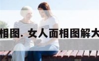 女人面相图. 女人面相图解大全详解