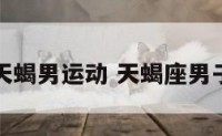 天蝎男运动 天蝎座男子