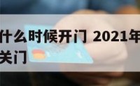 春节店面什么时候开门 2021年春节店铺什么时候关门