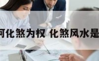 风水中好何化煞为权 化煞风水是什么意思?