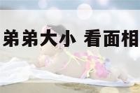 如何从面相看弟弟大小 看面相是怎么看出兄弟几个的