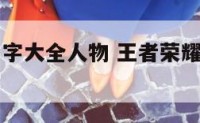 王者荣耀名字大全人物 王者荣耀游戏人物名字大全