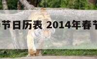 2014春节日历表 2014年春节是几月几日?