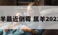 2017属羊最近倒霉 属羊2021年倒霉