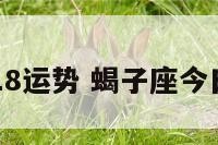蝎子座2018运势 蝎子座今日运势查询