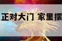 大象摆件可以正对大门 家里摆件大象能对着入户门吗