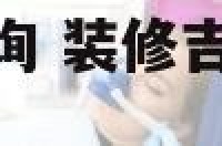 11装修吉日查询 装修吉日查询2020年12月黄道吉日