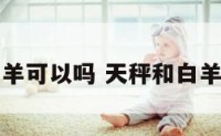 天秤座配白羊可以吗 天秤和白羊配对合适吗