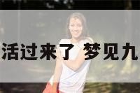 梦见九死一生活过来了 梦见九死一生活下来