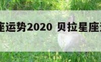 贝拉星座运势2020 贝拉星座运势2023