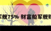 财富船军舰75% 财富船军舰财富山80