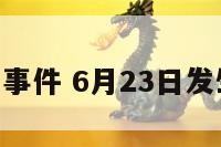 6月23日事件 6月23日发生了什么