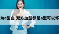 双方为a型血 双方血型都是a型可以怀孕吗